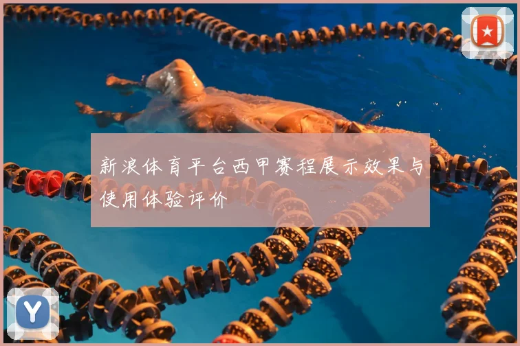 新浪体育平台西甲赛程展示效果与使用体验评价