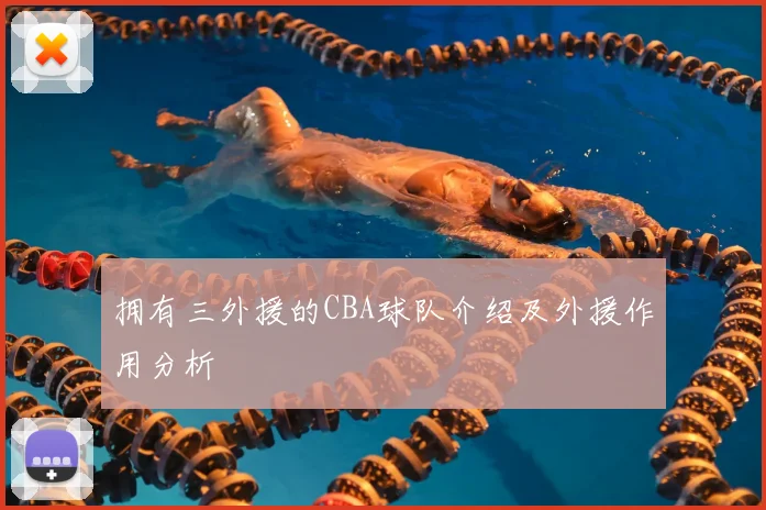 拥有三外援的CBA球队介绍及外援作用分析