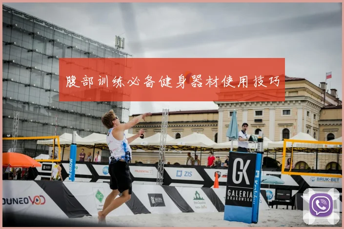 腹部训练必备健身器材使用技巧