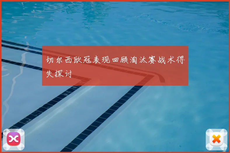 切尔西欧冠表现回顾淘汰赛战术得失探讨