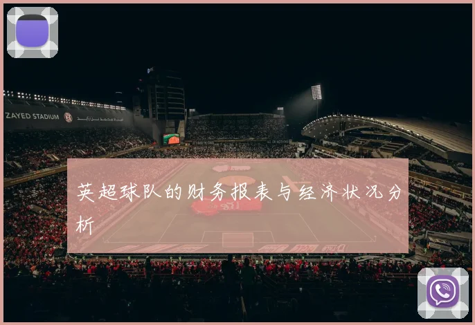 英超球队的财务报表与经济状况分析