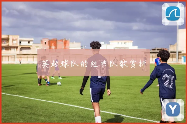 英超球队的经典队歌赏析